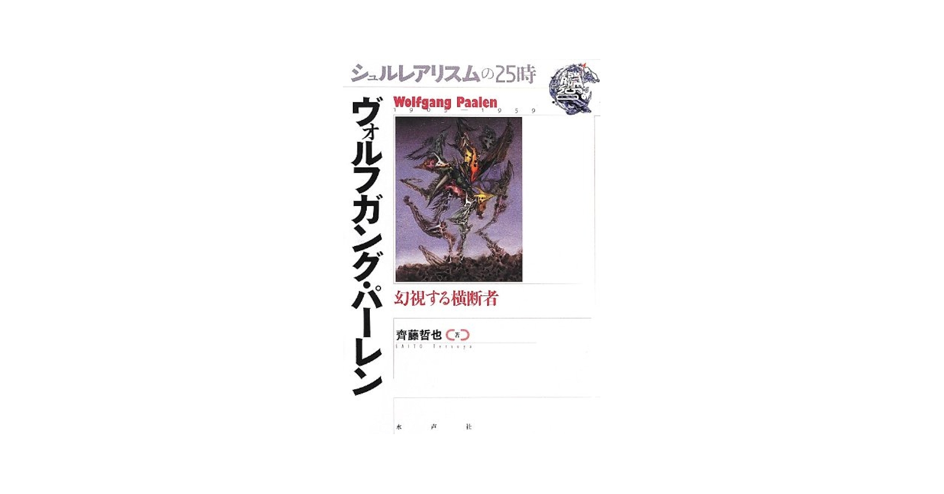 Amazon.co.jp: ヴォルフガング・パーレン: 幻視する横断者